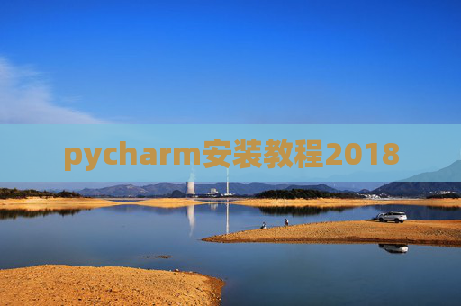 pycharm安装教程2018 pycharm安装教程2018